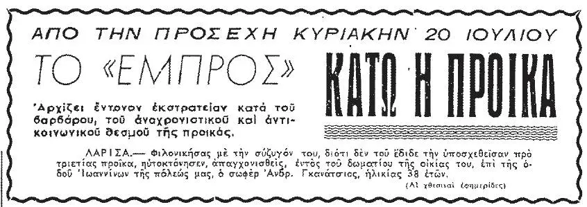 "Κάτω η προίκα" - Απόκομμα εφημερίδας της εποχής