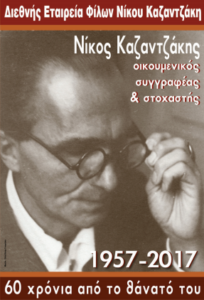 Έτος Νίκου Καζαντζάκη το 2017