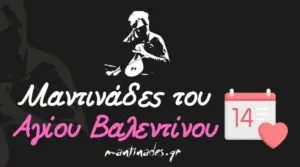 mantinades.gr - Μαντινάδες του Αγίου Βαλεντίνου