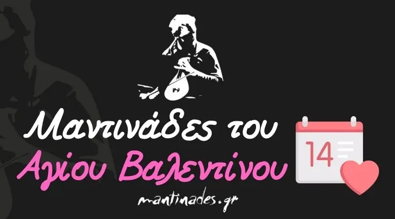 mantinades.gr - Μαντινάδες του Αγίου Βαλεντίνου