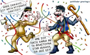 Ο Σήφης τις απόκριες