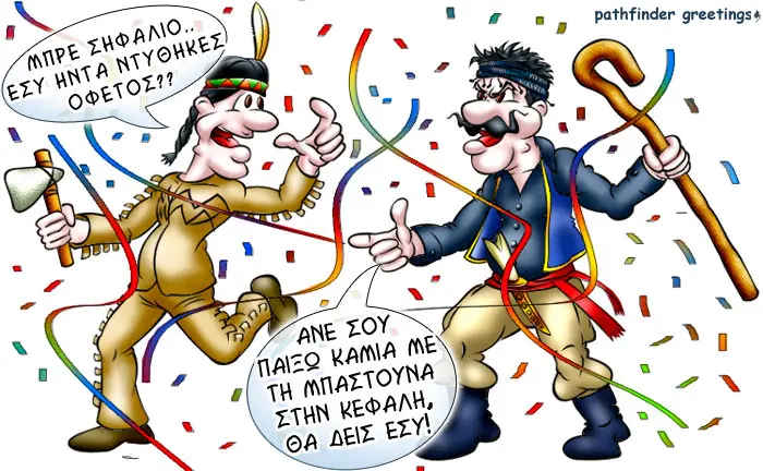 Ο Σήφης τις απόκριες
