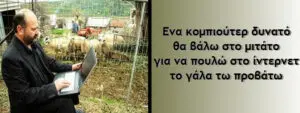 Ένα κομπιούτερ δυνατό θα βάλω στο μιτάτο, για να πουλώ στο ίντερνετ το γάλα τω προβάτω