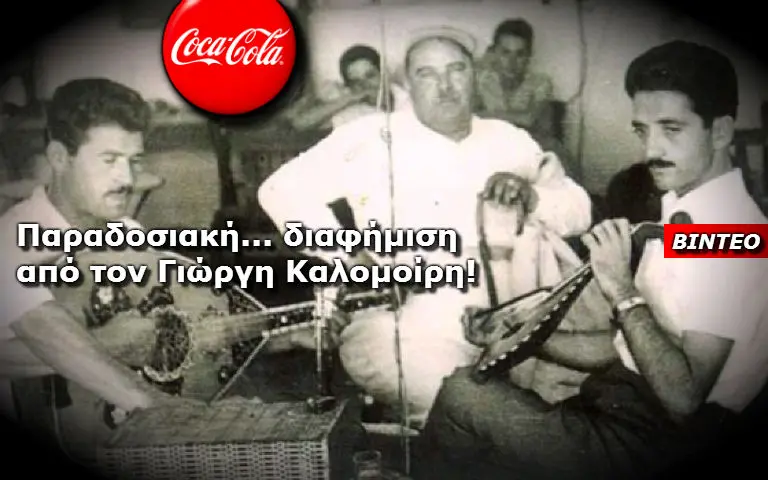 Όταν ο Γιώργος Καλομοίρης διαφήμιζε την Coca Cola