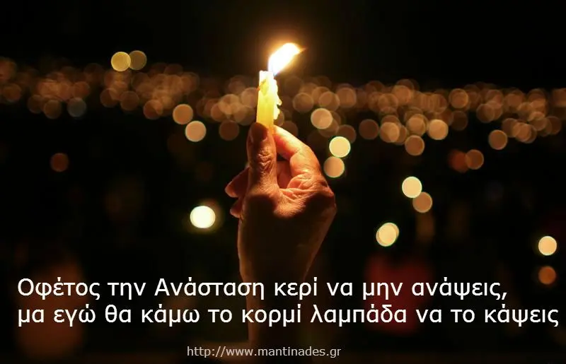 Μαντινάδες με αφορμή την Ανάσταση