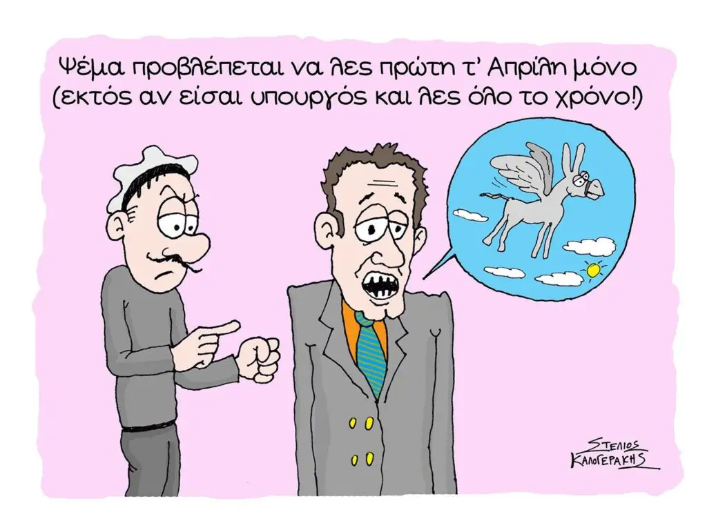 Ο Σήφης και η Πρωταπριλιά