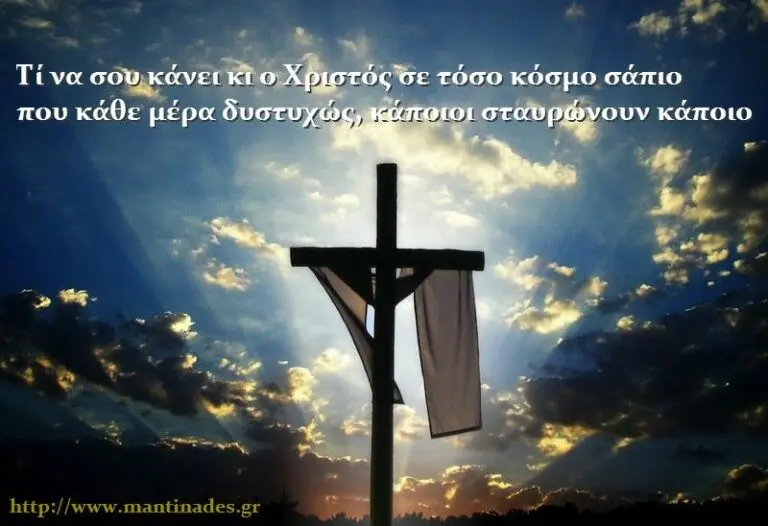 Τί να σου κάνει κι ο Χριστός σε τόσο κόσμο σάπιο που κάθε μέρα δυστυχώς, κάποιοι σταυρώνουν κάποιο.