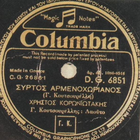 Εξώφυλλο δίσκου "Αρμενοχωριανός Συρτός" - Κουτσουρέλης