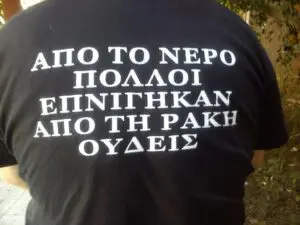 Από το νερό πολλοί επνίγηκαν. Από τη ρακή ... ουδείς !