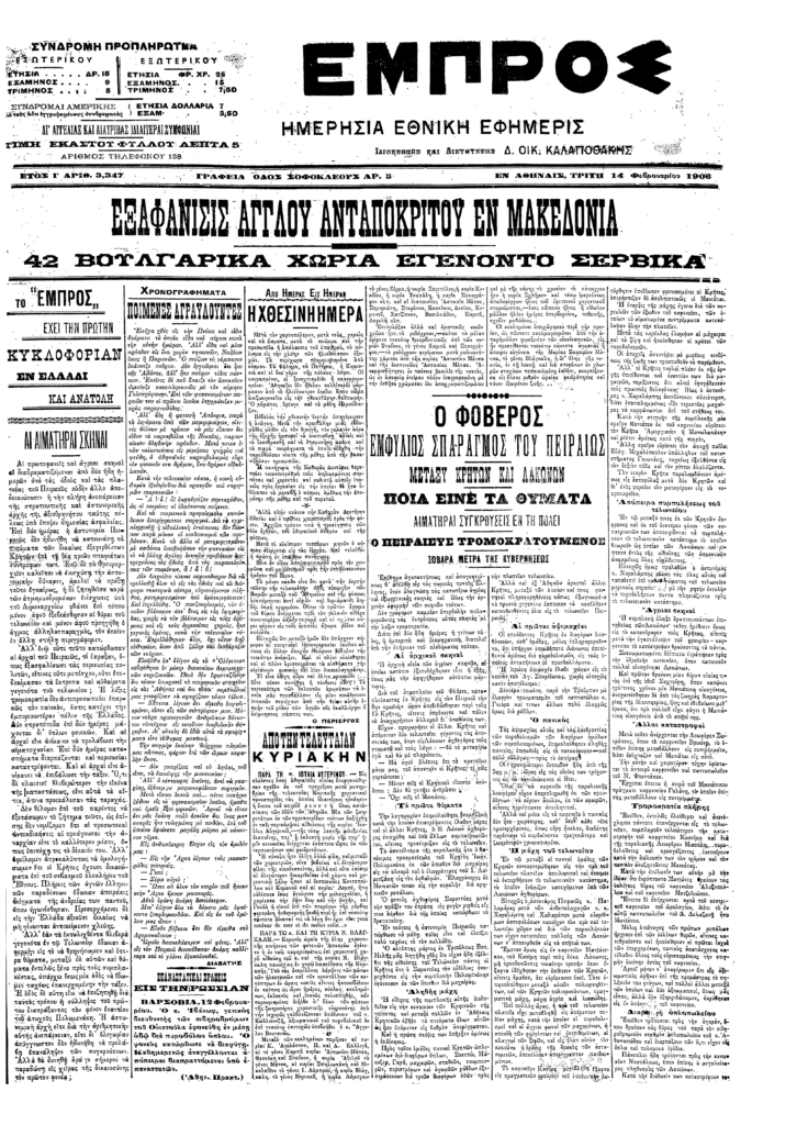 Το πρωτοσέλιδο φύλλο της Εφημερίδας “Εμπρός” στις 14/2/1906 αναφερόμενο στον Εμφύλιο σπαραγμό της Βεντέτας Κρητών-Μανιατών
