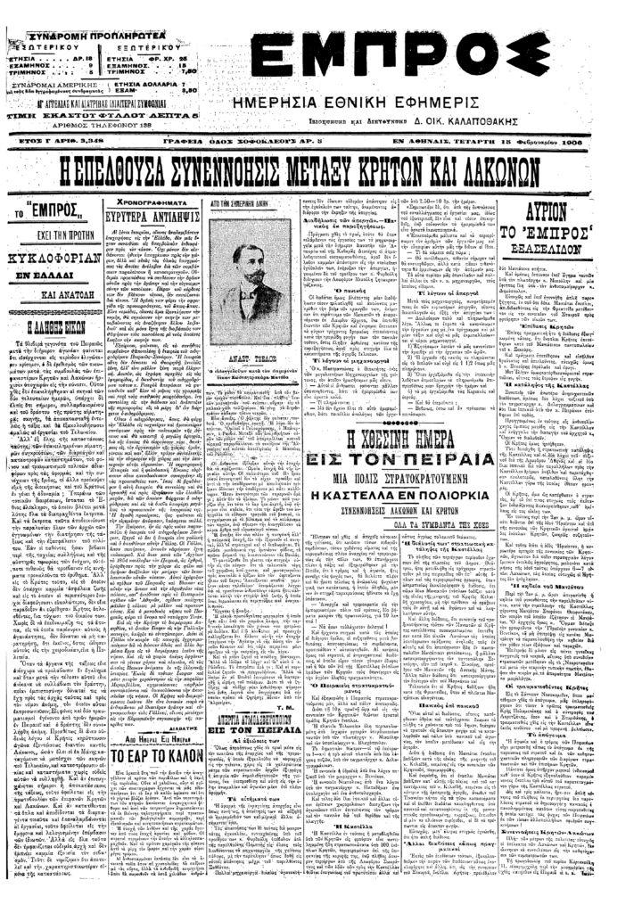 Το πρωτοσέλιδο της Εφημερίδας Εμπρός στις 15/2/1906 αναφερόμενο στην ειρήνευση του προσωρινού εμφυλίου.