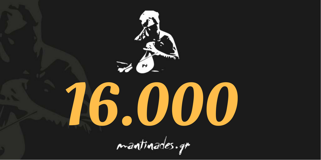 Περισσότερες από 16000 μαντινάδες στο mantinades.gr