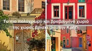 Το πιο πολύχρωμο και βραβευμένο χωριό της χώρας βρίσκεται στην Κρήτη
