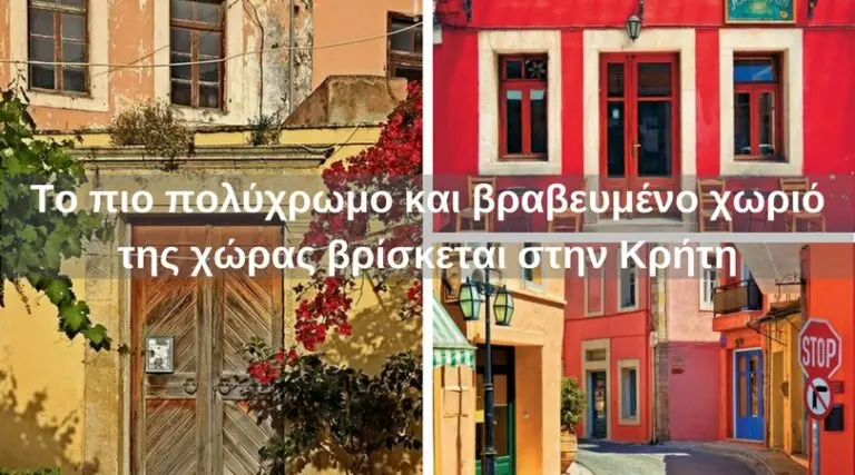 Το πιο πολύχρωμο και βραβευμένο χωριό της χώρας βρίσκεται στην Κρήτη