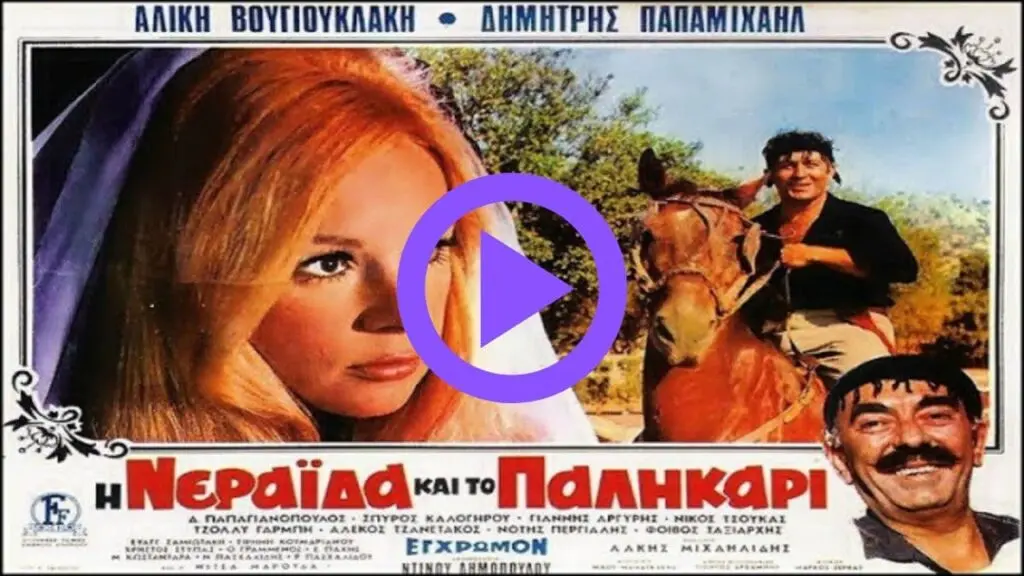 Η νεράιδα και το παλικάρι