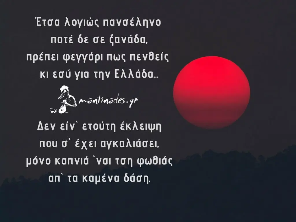 Φωτομαντινάδα: Έτσα λογιώς πανσέληνο ποτέ δε σε ξανάδα...
