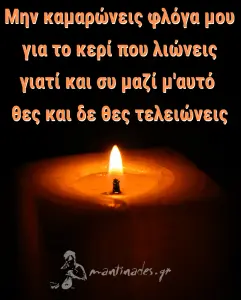 Μαντινάδα: Μην καμαρώνεις φλόγα μου