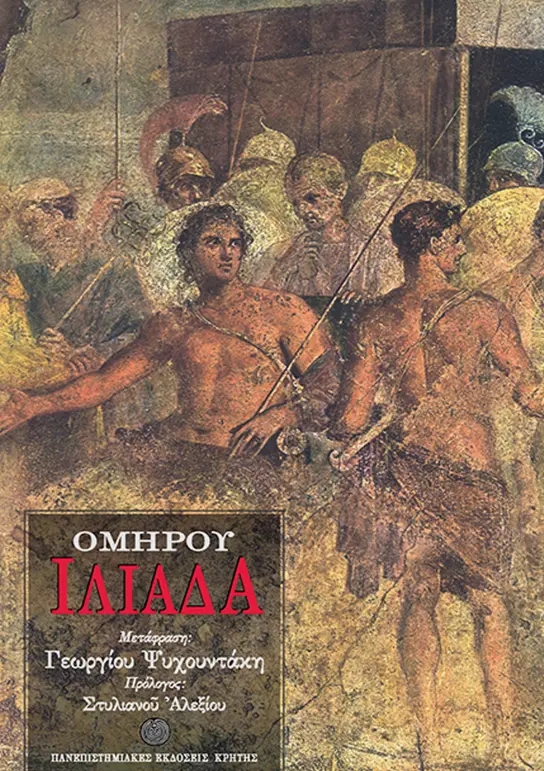Γιώργος Ψυχουντάκης - Ιλιάδα