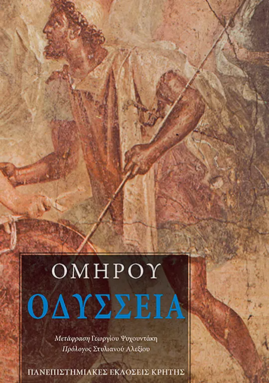 Γιώργος Ψυχουντάκης - Οδύσσεια