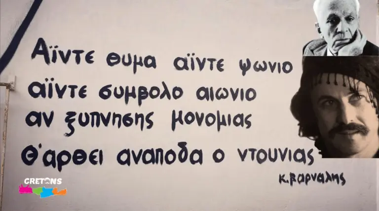 Άιντε θύμα άιντε ψώνιο, άντε σύμβολο αιώνιο - cretans.gr