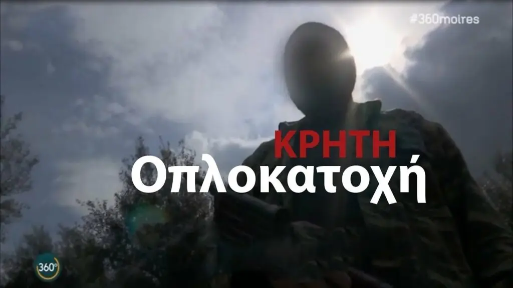 Οπλοκατοχή στην Κρήτη (video ρεπορτάζ)