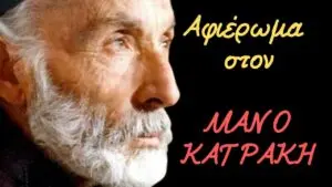 Ντοκιμαντέρ-αφιέρωμα στον ΜΑΝΟ ΚΑΤΡΑΚΗ