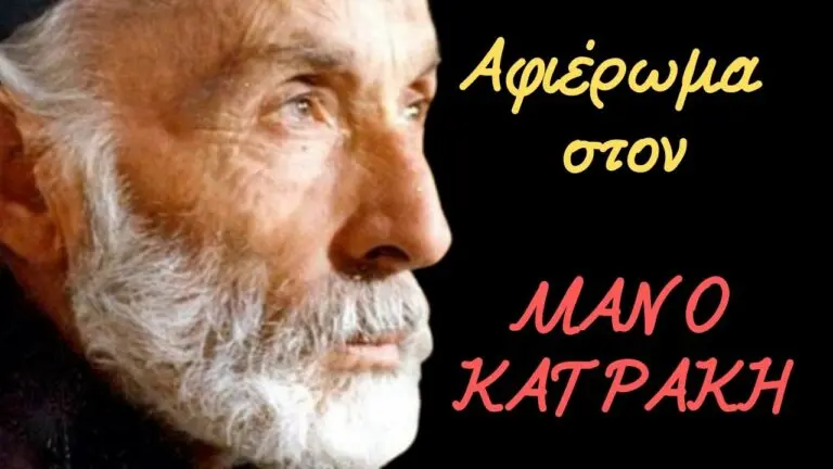 Ντοκιμαντέρ-αφιέρωμα στον ΜΑΝΟ ΚΑΤΡΑΚΗ