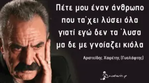 Μαντιναδάρα του Γυαλάφτη: Πέτε μου έναν άνθρωπο...
