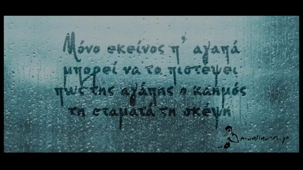 Μόνο εκείνος π'αγαπά