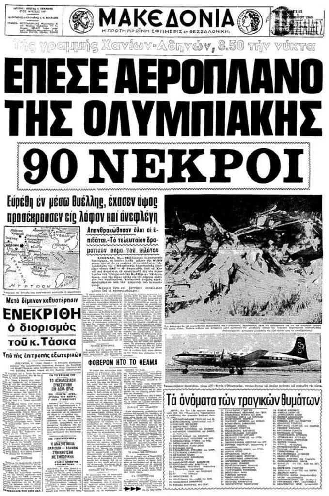 ο πρωτοσέλιδο της εφημερίδας "Μακεδονία" με κύριο άρθρο, το ατύχημα της πτήσης 954