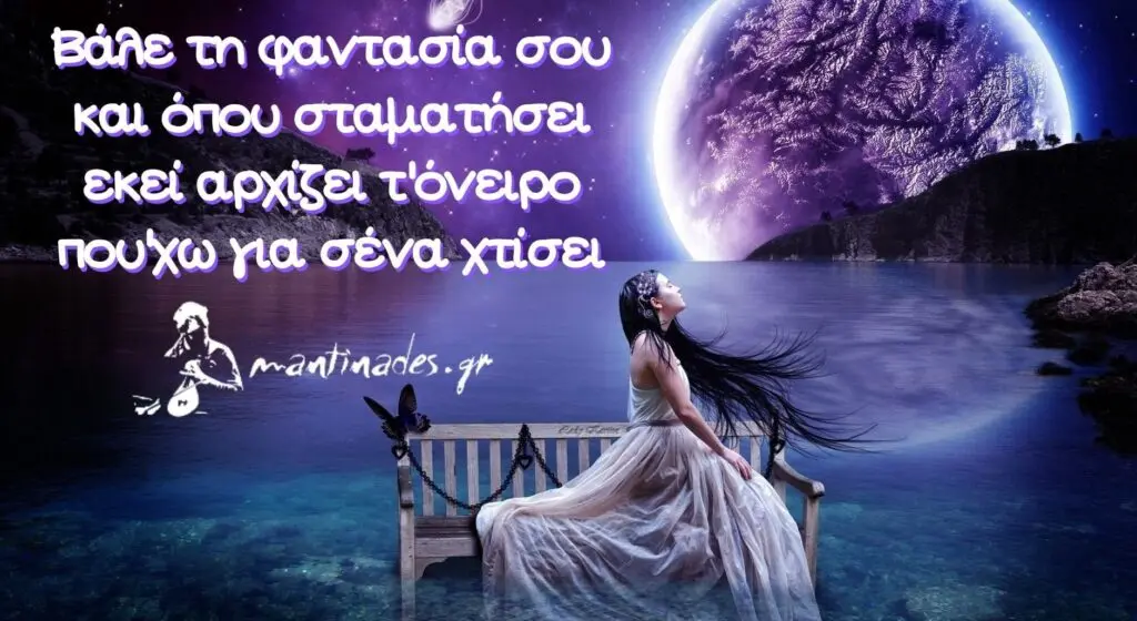 Μαντινάδα: Βάλε τη φαντασία σου