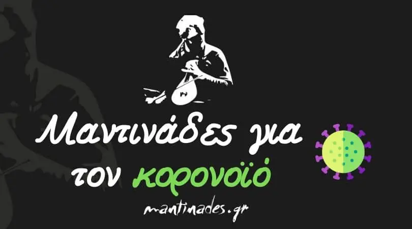 Μαντινάδες για τον Κορονοϊό - mantinades.gr