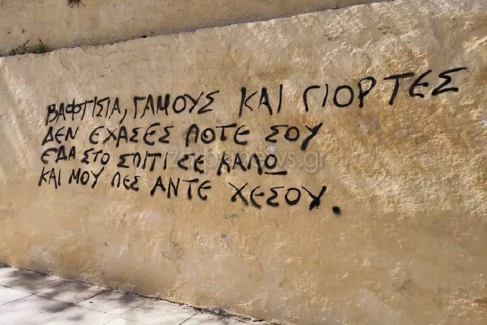 Βαφτίσια, γάμους και γιορτές, δεν έχασες ποτέ σου. Εδά στο σπίτι σε καλώ και μου'πες άντε χέσου