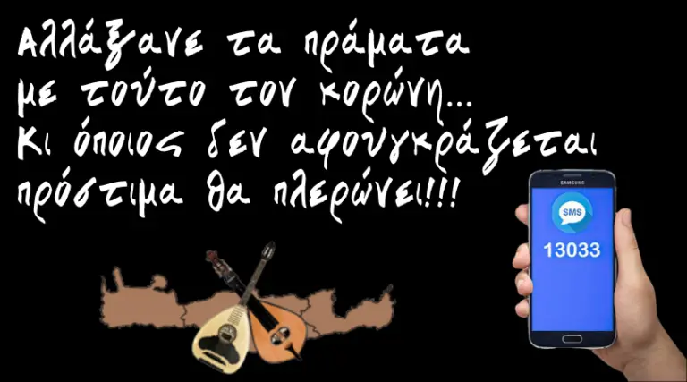 Οδηγίες για συν-καραντινιώτες με μαντινάδες!