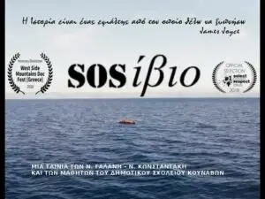 SOSίβιο: Η βραβευμένη ταινία του δημοτικού σχολείο της Κρήτης για τους πρόσφυγες