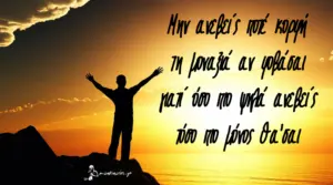 Μαντινάδα: Μην ανεβείς ποτέ κορφή...