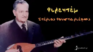 Η ιστορία πίσω από το πασίγνωστο τραγούδι "Φιλεντέμ"