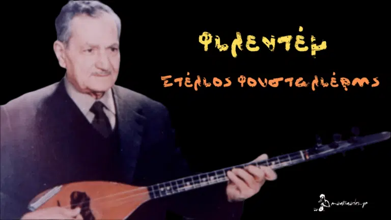 Η ιστορία πίσω από το πασίγνωστο τραγούδι "Φιλεντέμ"