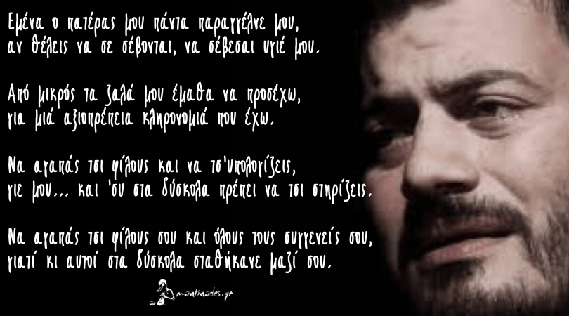 "Εμένα ο πατέρας μου..." - Μανώλης Κονταρός
