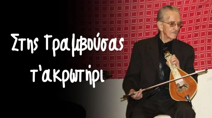 Ο Γιώργος Καλομοίρης δείχνει πως πρέπει να τραγουδιέται το "Στης Γραμβούσας το ακρωτήρι"