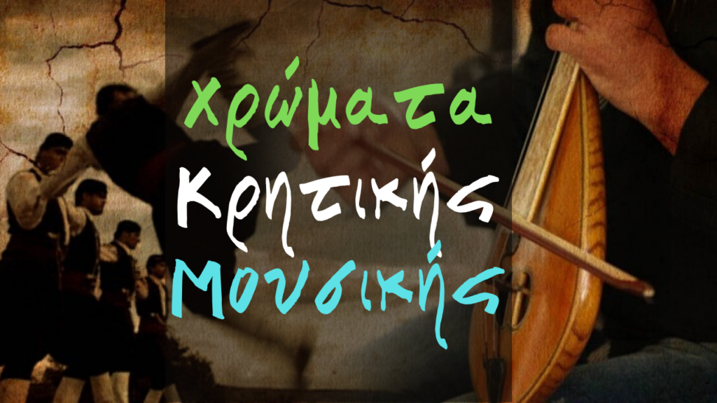 Χρώματα Κρητικής Μουσικής - Ένα μουσικό ντοκιμαντέρ της ΕΡΤ για τη μουσική της Κρήτης