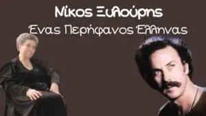 Νίκος Ξυλούρης: Ένας Περήφανος Έλληνας