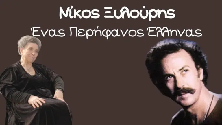 Νίκος Ξυλούρης: Ένας Περήφανος Έλληνας