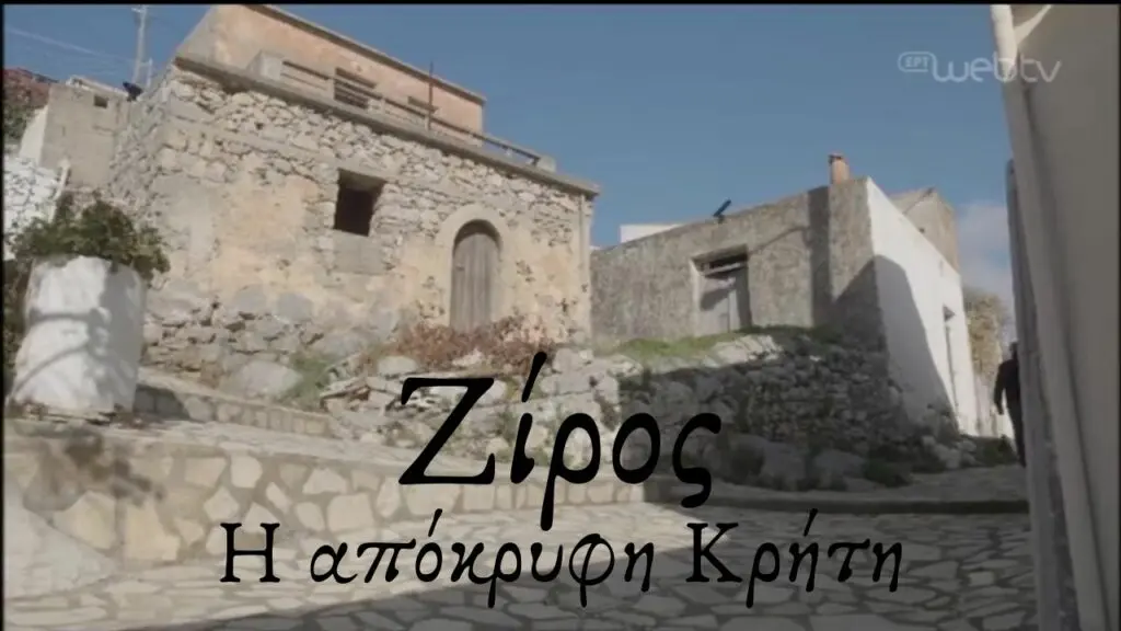Ζίρος: H απόκρυφη Κρήτη