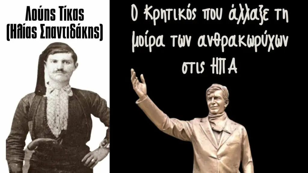 Λούης Τίκας ή Ηλίας Σπαντιδάκης: Ο Κρητικός που άλλαξε τη μοίρα των ανθρακωρύχων στις ΗΠΑ