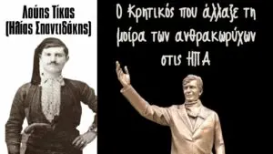 Λούης Τίκας ή Ηλίας Σπαντιδάκης: Ο Κρητικός που άλλαξε τη μοίρα των ανθρακωρύχων στις ΗΠΑ