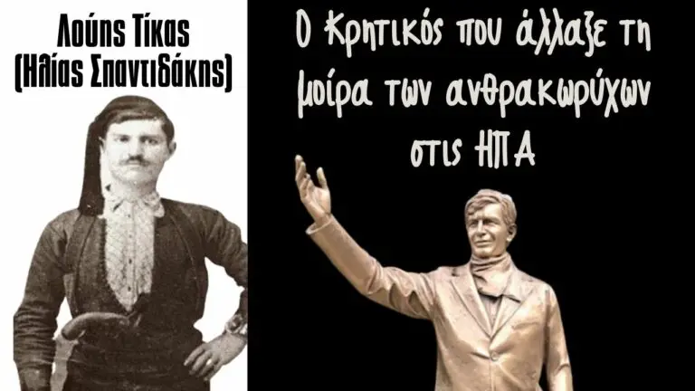 Λούης Τίκας ή Ηλίας Σπαντιδάκης: Ο Κρητικός που άλλαξε τη μοίρα των ανθρακωρύχων στις ΗΠΑ