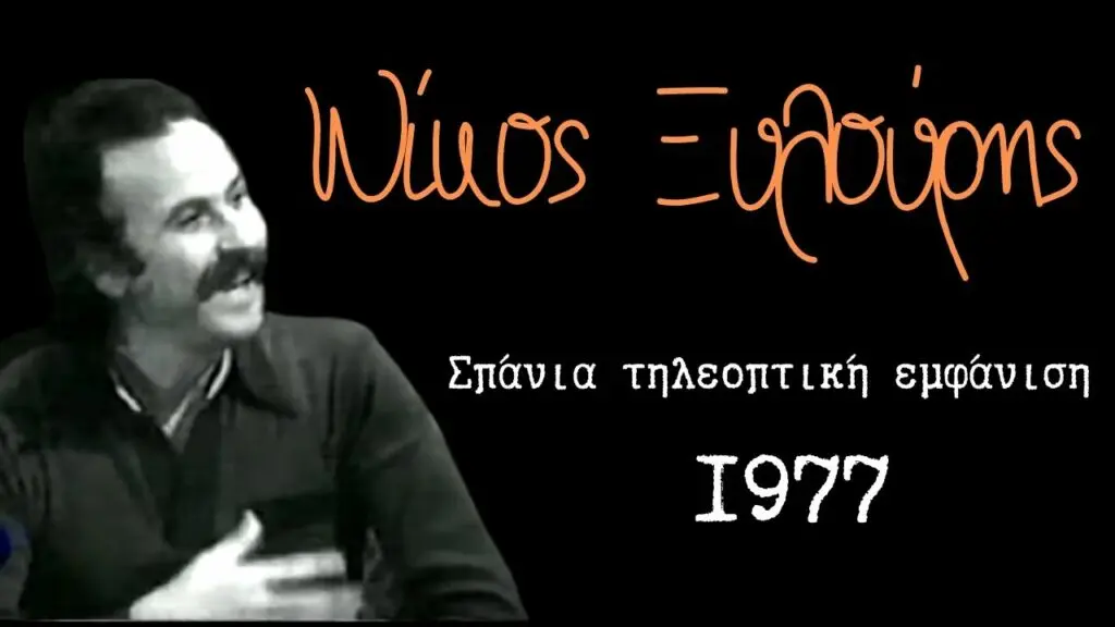 Σπάνια τηλεοπτική εμφάνιση του Ξυλούρη το 1977