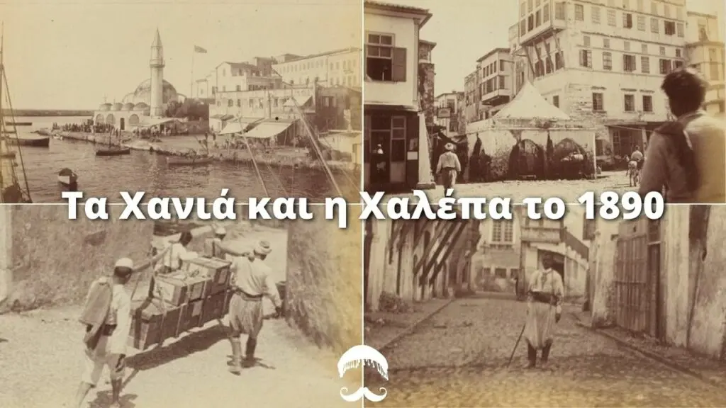 26 φωτογραφίες από τα Χανιά και τη Χαλέπα του 1890