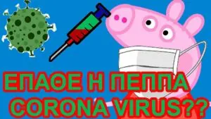 Η Κρητικιά Πέππα έχει Κορονοϊό